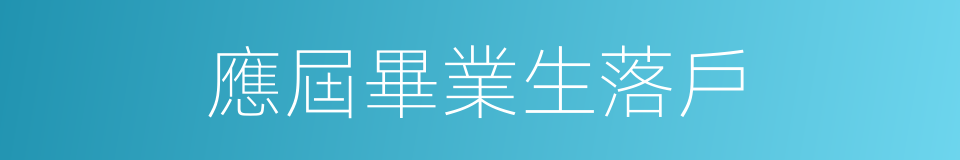 應屆畢業生落戶的同義詞