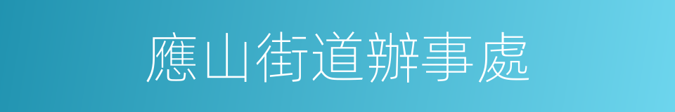 應山街道辦事處的同義詞