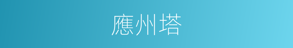 應州塔的同義詞