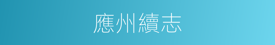 應州續志的同義詞