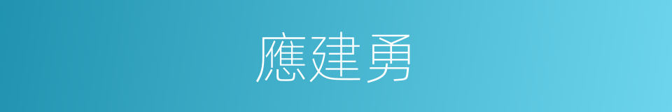 應建勇的同義詞