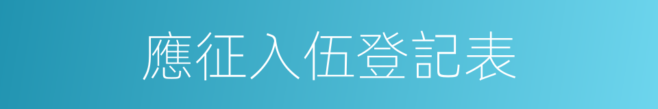 應征入伍登記表的同義詞
