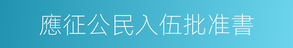 應征公民入伍批准書的同義詞