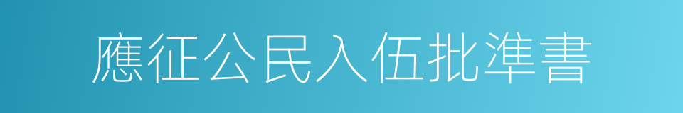 應征公民入伍批準書的同義詞