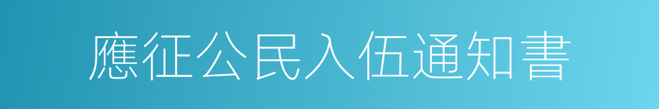 應征公民入伍通知書的同義詞