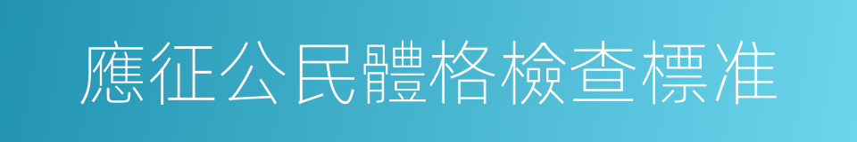 應征公民體格檢查標准的同義詞