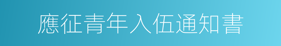 應征青年入伍通知書的同義詞