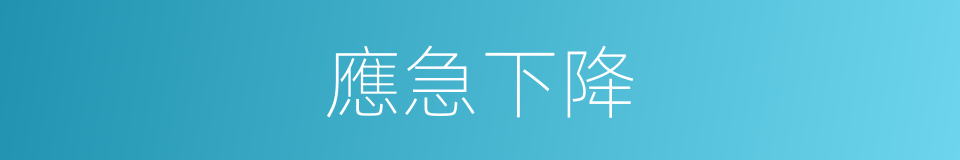 應急下降的同義詞