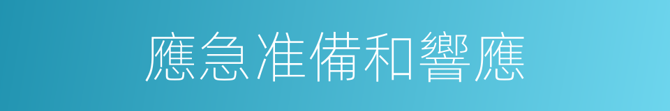 應急准備和響應的同義詞