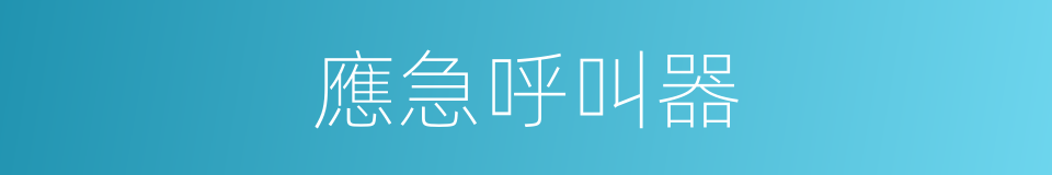 應急呼叫器的同義詞