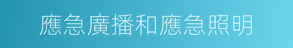 應急廣播和應急照明的同義詞