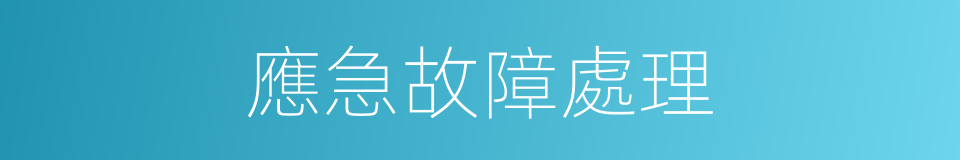 應急故障處理的同義詞
