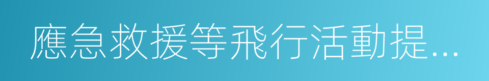 應急救援等飛行活動提供加油的同義詞