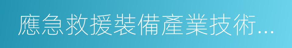 應急救援裝備產業技術創新戰略聯盟的同義詞