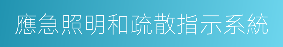 應急照明和疏散指示系統的同義詞