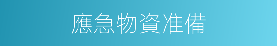 應急物資准備的同義詞