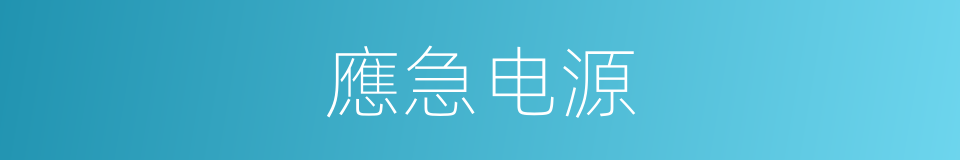 應急电源的同義詞