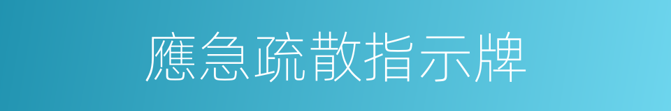 應急疏散指示牌的同義詞