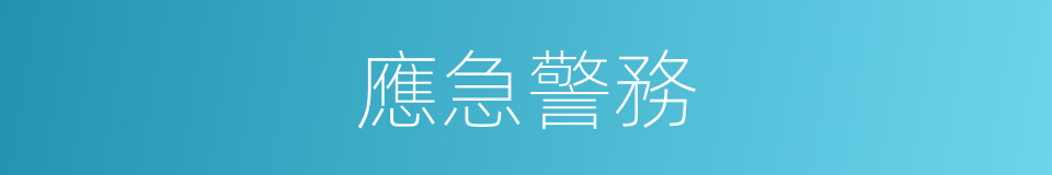 應急警務的同義詞