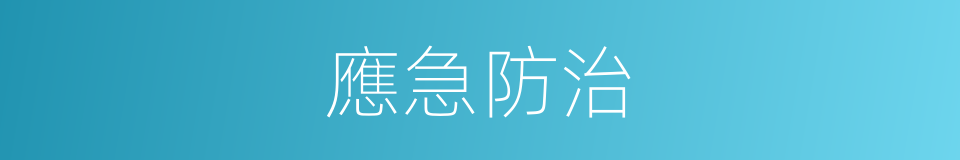 應急防治的同義詞