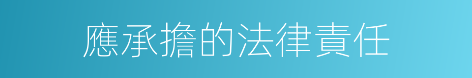 應承擔的法律責任的同義詞