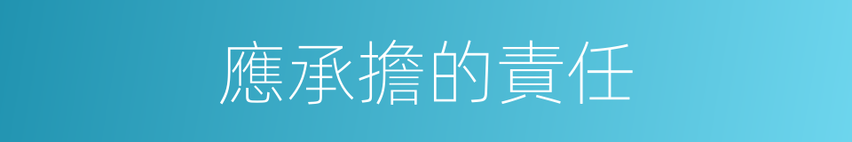 應承擔的責任的同義詞