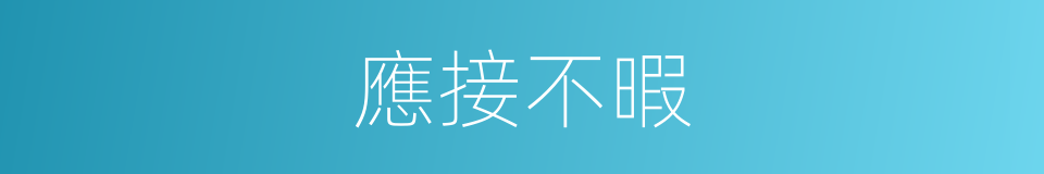 應接不暇的意思