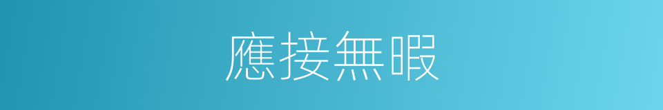 應接無暇的意思
