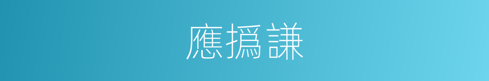 應撝謙的同義詞