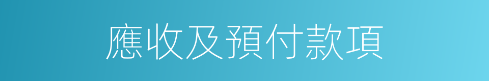 應收及預付款項的同義詞