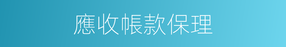應收帳款保理的同義詞