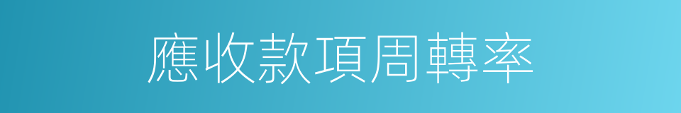 應收款項周轉率的同義詞