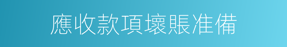 應收款項壞賬准備的同義詞