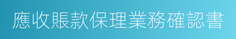 應收賬款保理業務確認書的同義詞