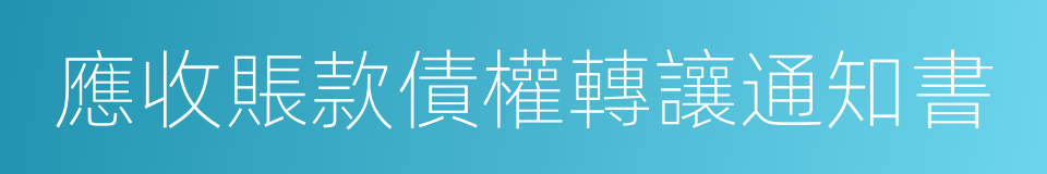 應收賬款債權轉讓通知書的同義詞