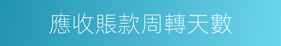 應收賬款周轉天數的同義詞