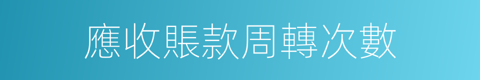 應收賬款周轉次數的同義詞