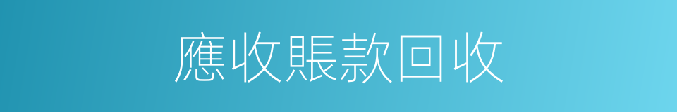 應收賬款回收的同義詞