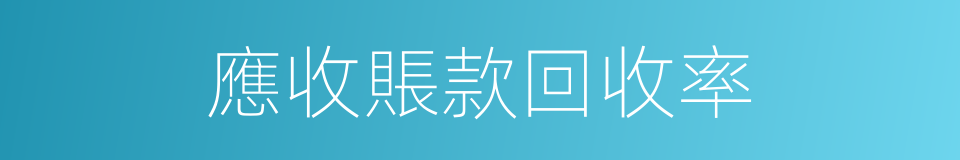應收賬款回收率的同義詞