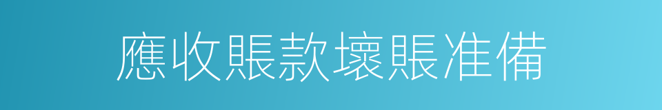 應收賬款壞賬准備的同義詞