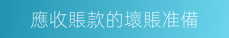 應收賬款的壞賬准備的同義詞