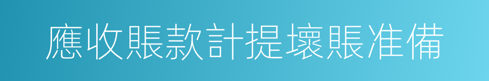 應收賬款計提壞賬准備的同義詞