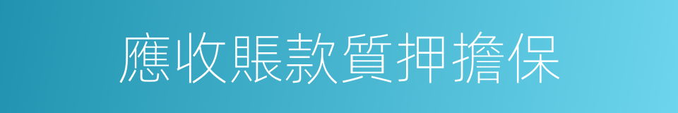 應收賬款質押擔保的同義詞