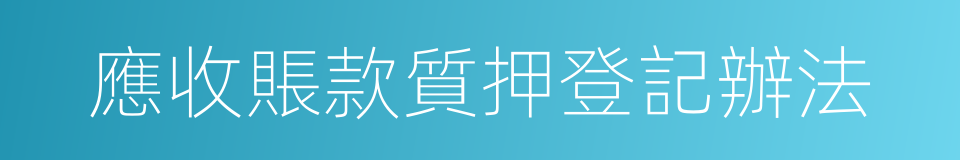 應收賬款質押登記辦法的同義詞