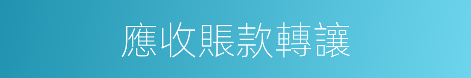 應收賬款轉讓的同義詞