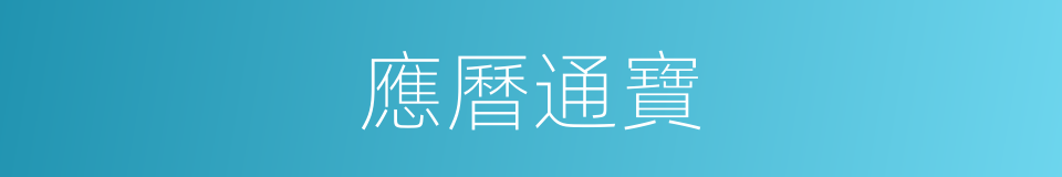 應曆通寶的同義詞