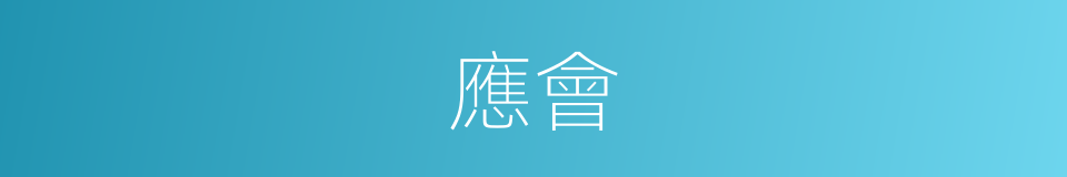 應會的意思