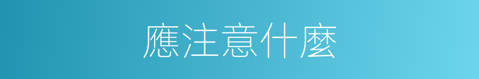 應注意什麼的同義詞