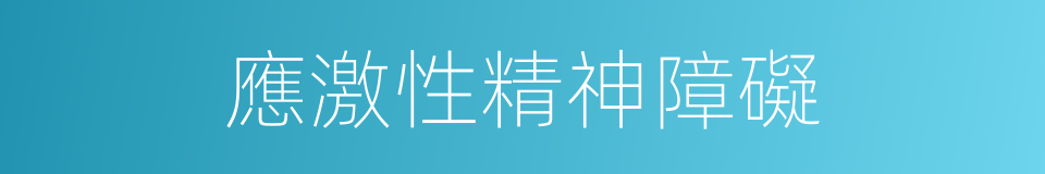 應激性精神障礙的同義詞