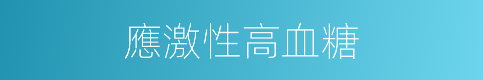 應激性高血糖的同義詞